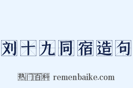 刘十九同宿造句是什么意思的图片